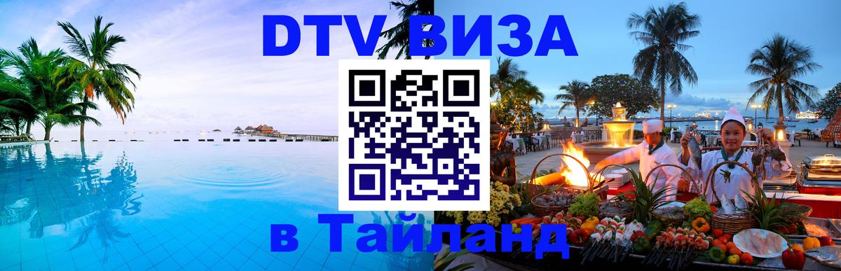 DTV виза Тайланд 