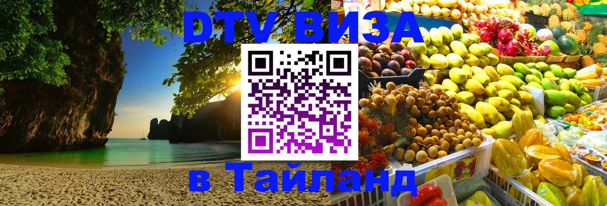 Стоимость и условия DTV визы — оформление в Таиланд под ключ - Красногорск Стоимость и условия DTV визы — оформление в Таиланд под ключ - Красногорск